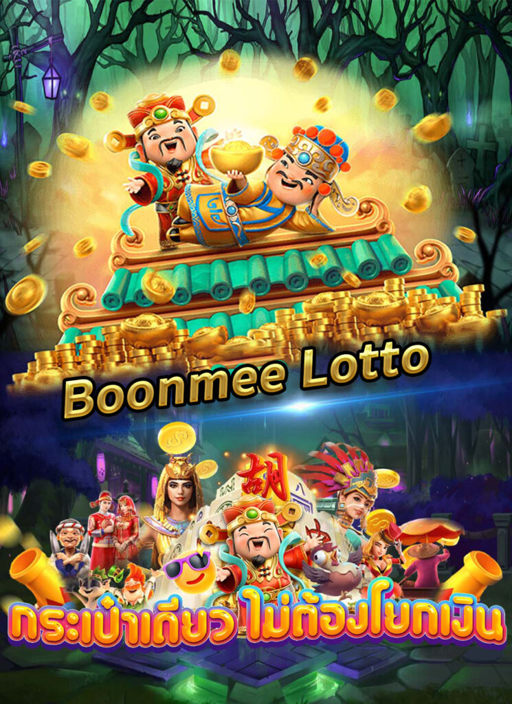slot boonmee lotto | pg betflik สล็อตเว็บใหม่ เครดิตฟรี